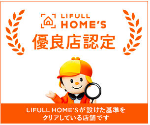 LIFULL HOME`S優良店認定