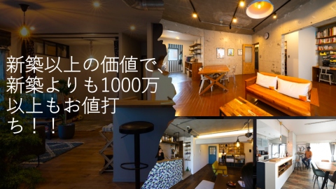 新築以上の価値で、新築より１０００万円以上もお値打ち！！