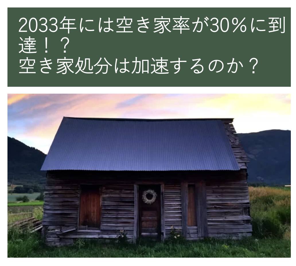 2033年には空き家率が30%に到達!? 空き家処分は加速するのか?