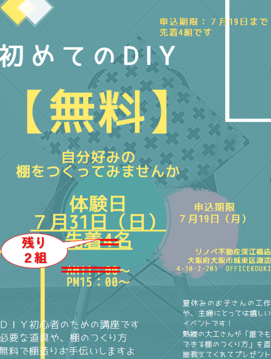 7月31日開催のDIYイベント残り2組となりました!
