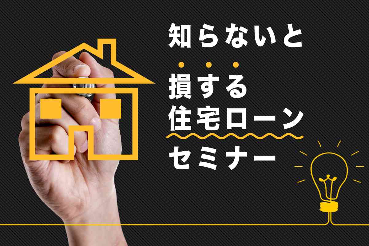 【個別開催/オンライン開催可】知らないと損するリノベ 住宅ローンセミナー